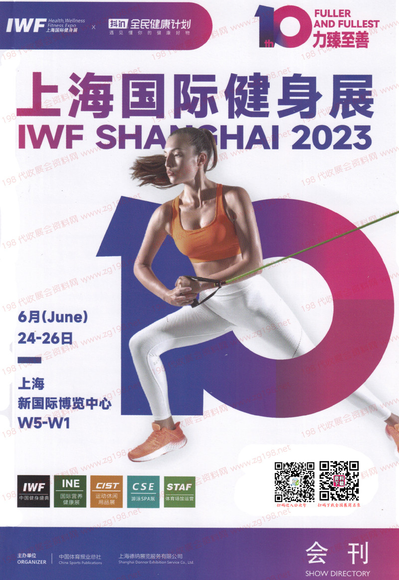 2023 IWF上海健身展覽會展會會刊、上?？刁w休閑展展商名錄