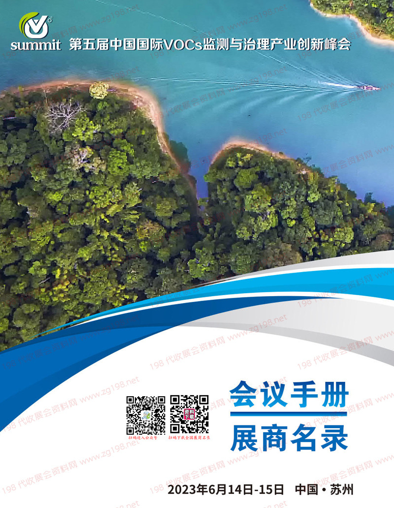 2023蘇州第五屆中國國際VOCs監(jiān)測與治理產(chǎn)業(yè)創(chuàng)新峰會會刊-參展商名錄