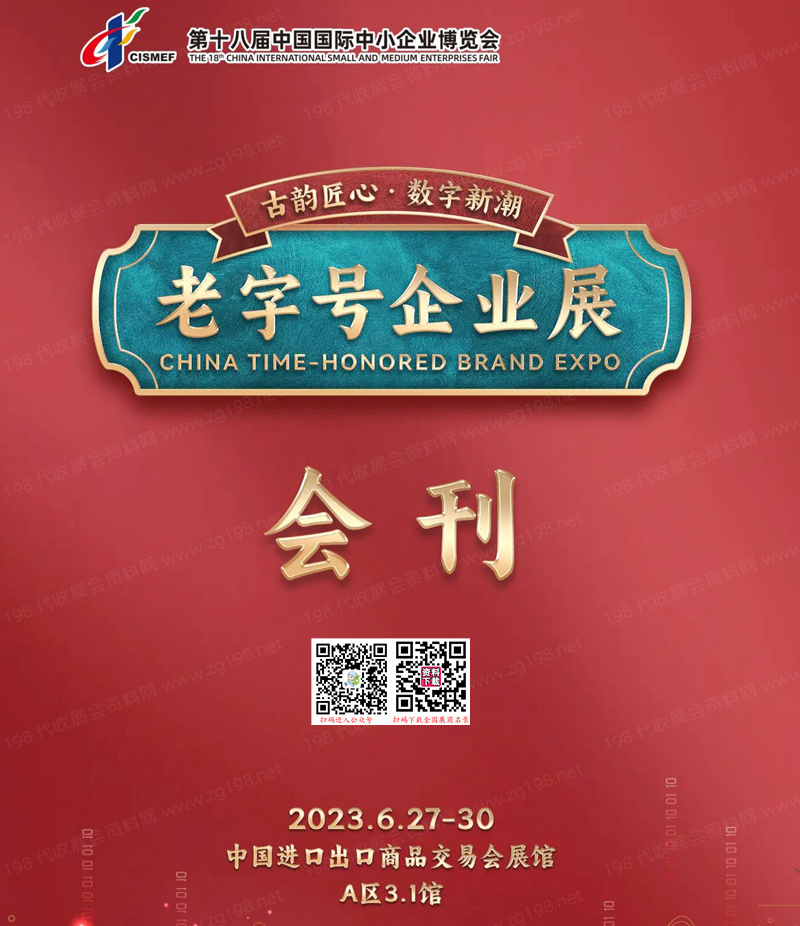 2023廣州第十八屆中博會(huì)老字號(hào)企業(yè)展會(huì)刊-展商名錄