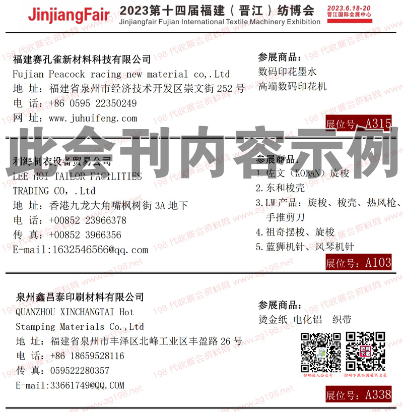 2023第14屆福建晉江國(guó)際紡織面輔料及紗線展、紡織機(jī)械印花工業(yè)技術(shù)展覽會(huì)會(huì)刊-展商名錄15