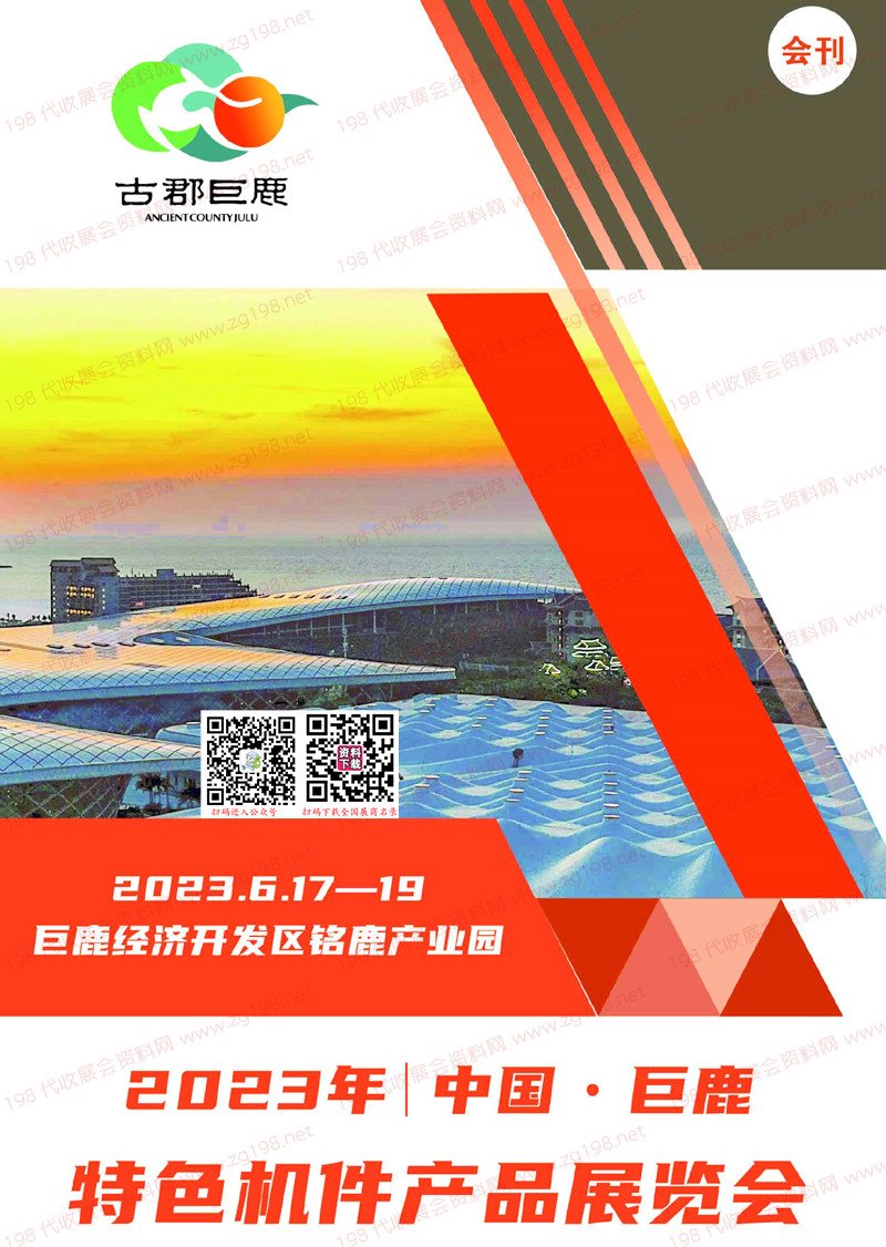 2023河北巨鹿特色機(jī)件產(chǎn)品展覽會(huì)會(huì)刊-展商名錄