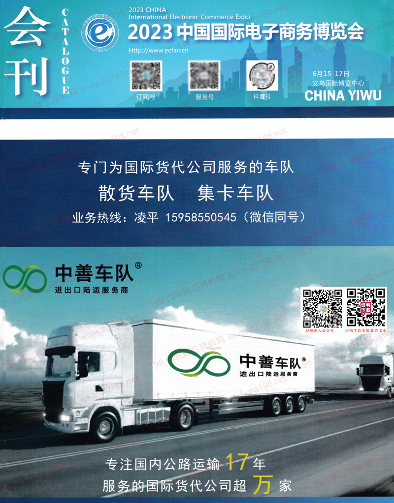 2023浙江義烏中國(guó)國(guó)際電子商務(wù)博覽會(huì)會(huì)刊-展商名錄