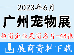 2023廣州國際寵物展企業(yè)名片【48張】