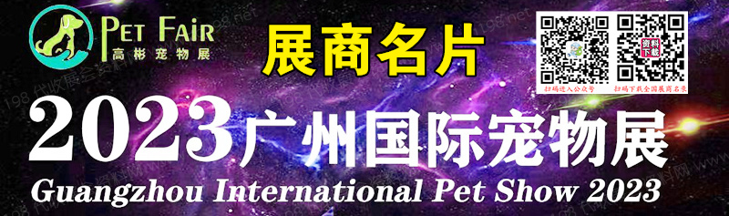 2023廣州國際寵物展企業(yè)名片【48張】