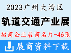 2023廣州大灣區(qū)國際軌道交通產(chǎn)業(yè)發(fā)展論壇暨展覽會企業(yè)名片【46張】