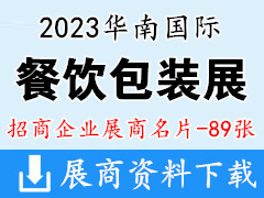 2023華南國(guó)際餐飲包裝展覽會(huì)企業(yè)名片【89張】