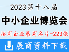 2023廣州中博會(huì)企業(yè)名片|第十八屆中國(guó)國(guó)際中小企業(yè)博覽會(huì)企業(yè)名片【223張】