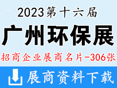 2023第十六屆中國(guó)廣州環(huán)保產(chǎn)業(yè)博覽會(huì)企業(yè)名片【306張】水處理水展泵閥管道