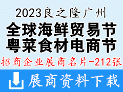2023良之隆廣州全球海鮮貿(mào)易節(jié)|第三屆中國(guó)粵菜食材電商節(jié)企業(yè)名片【212張】