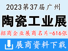 2023第37屆廣州陶瓷工業(yè)展|廣州陶瓷展企業(yè)名片【616張】