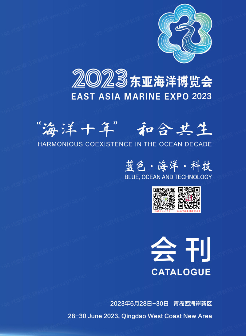 2023青島東亞海洋博覽會(huì)會(huì)刊-海博會(huì)展商名錄
