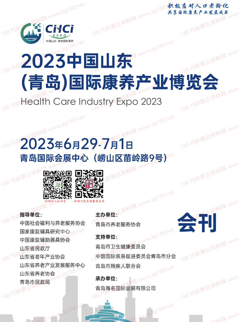 2023山東青島國(guó)際康養(yǎng)產(chǎn)業(yè)博覽會(huì)會(huì)刊-展商名錄 養(yǎng)老展|大健康|老博會(huì)