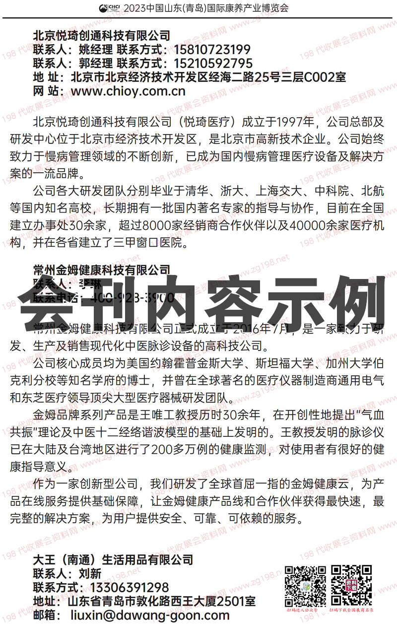 2023山東青島國(guó)際康養(yǎng)產(chǎn)業(yè)博覽會(huì)會(huì)刊