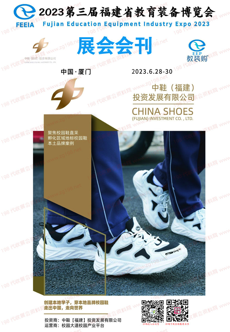2023第三屆福建省教育裝備博覽會(huì)會(huì)刊-展商名錄