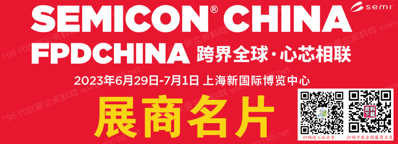 SEMICON China2023上海國際半導(dǎo)體展、FPDCHINA平面顯示器件設(shè)備材料及配套件展企業(yè)名片