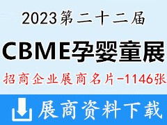2023上海第22屆國(guó)際CBME孕嬰童展企業(yè)名片【1146張】