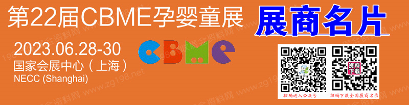 CBME孕嬰童展展商名錄