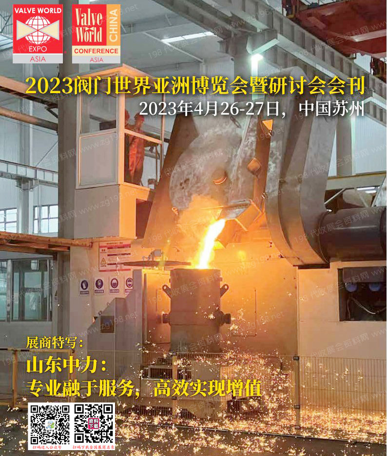 2023蘇州閥門世界亞洲博覽會(huì)暨研討會(huì)會(huì)刊-展商名錄