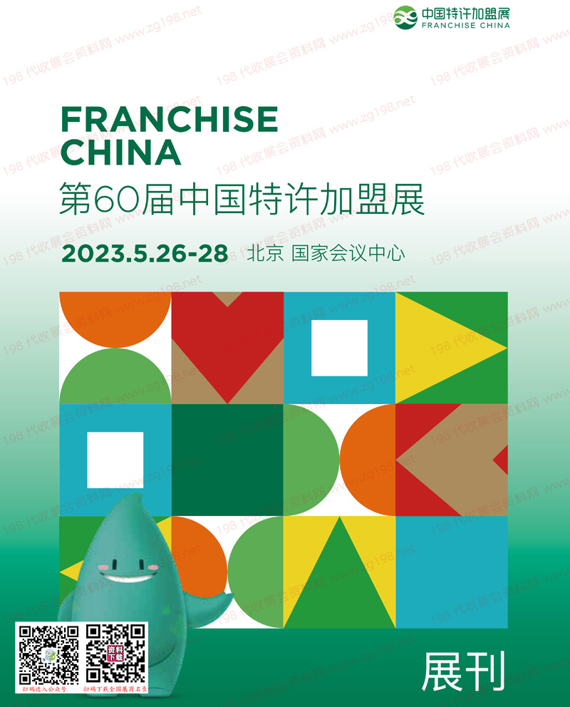 2023北京第60屆中國(guó)特許加盟展展會(huì)會(huì)刊-展商名錄