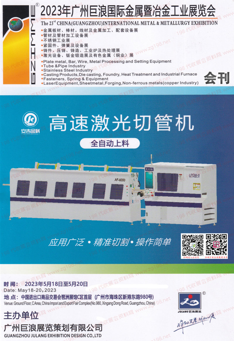 2023廣州巨浪國(guó)際金屬暨冶金工業(yè)展覽會(huì)會(huì)刊-展商名錄