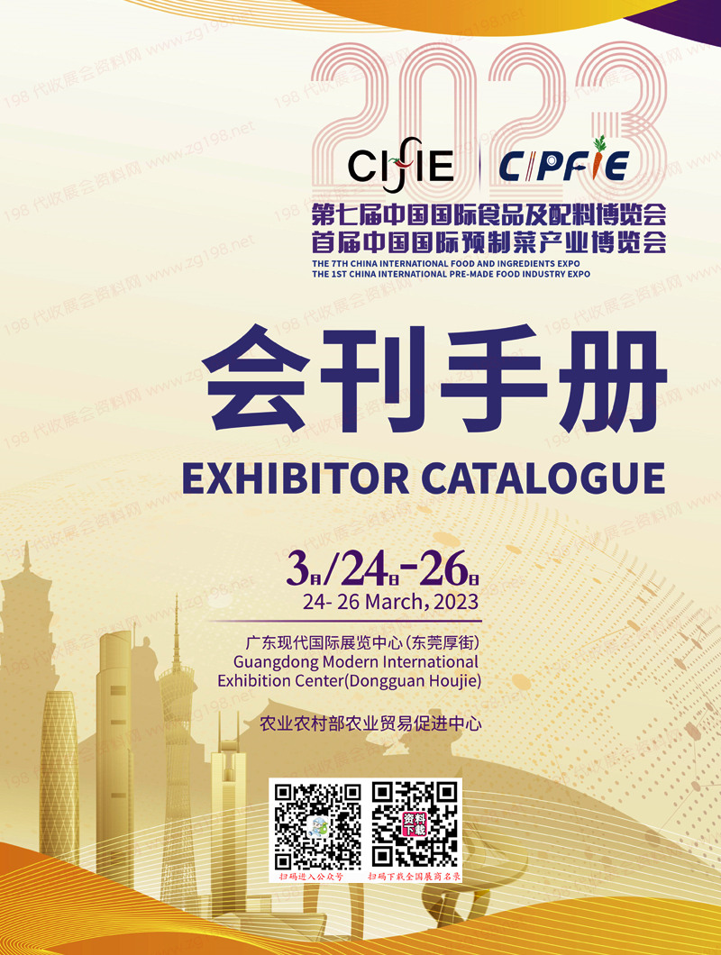 2023廣東食博會(huì)|首屆中國(guó)國(guó)際預(yù)制菜產(chǎn)業(yè)博覽會(huì)|第七屆中國(guó)國(guó)際食品及配料博覽會(huì)會(huì)刊-展商名錄