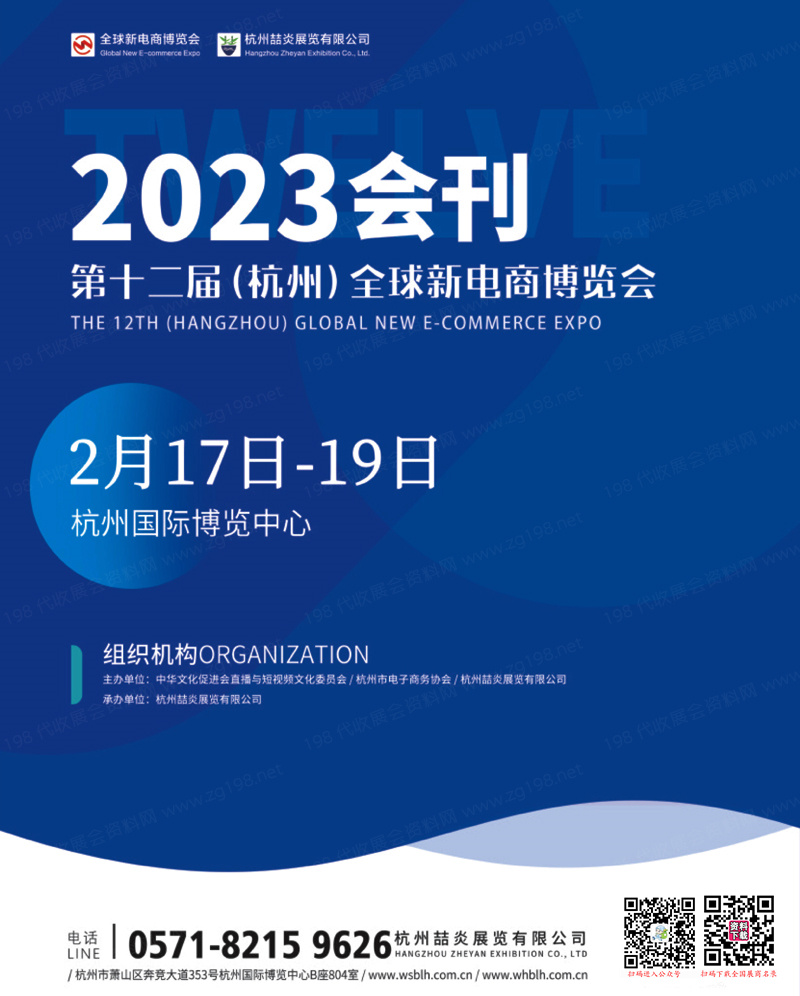 2023第十二屆杭州全球新電商博覽會(huì)展會(huì)會(huì)刊-展商名錄