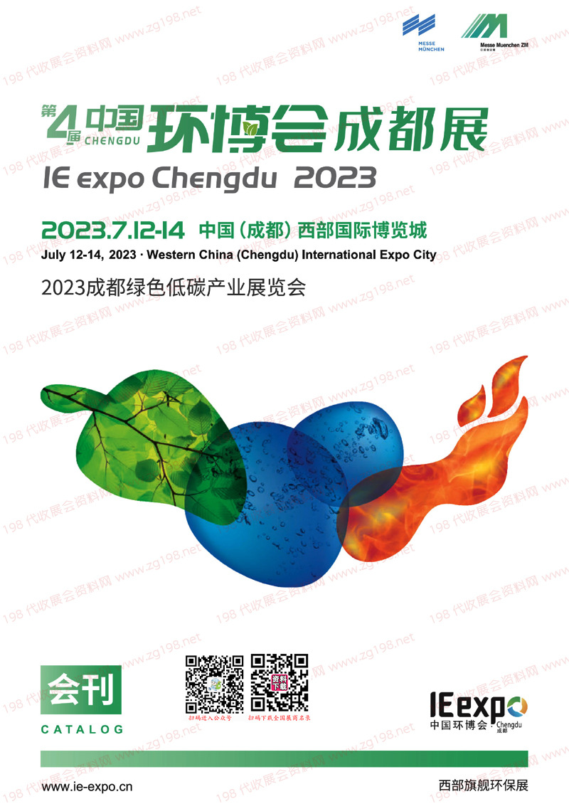 2023第四屆成都環(huán)博會(huì)會(huì)刊-中國(guó)環(huán)博會(huì)成都展展商名錄