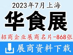 2023上海華食展企業(yè)名片【868張】餐飲食材預(yù)制菜|火鍋|漁博會(huì)|調(diào)味品凍品