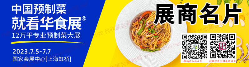 2023上海華食展企業(yè)名片【868張】
