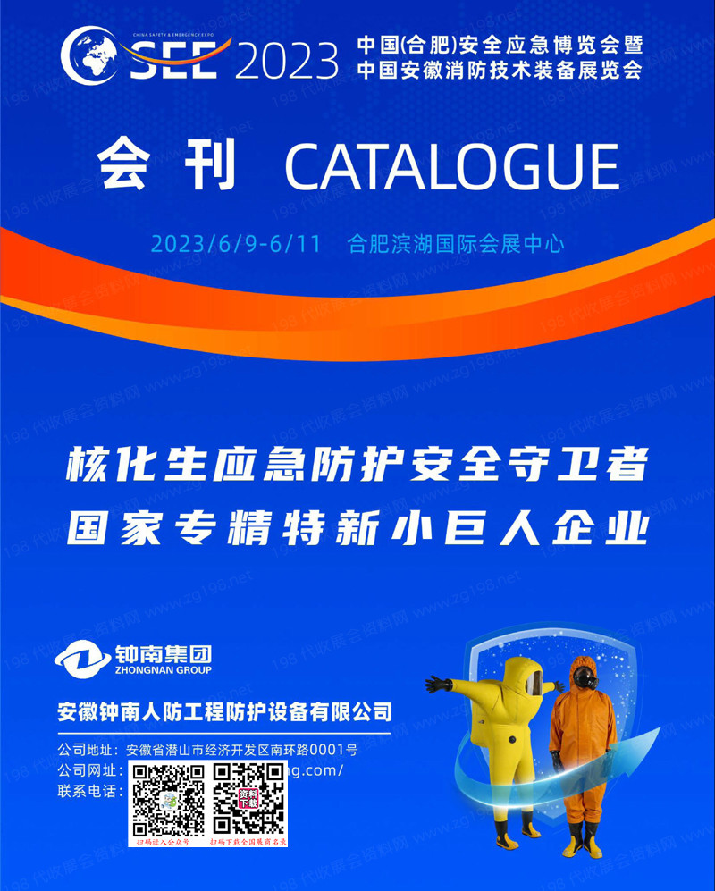 2023合肥安全應(yīng)急博覽會(huì)暨中國(guó)安徽消防技術(shù)裝備展覽會(huì)會(huì)刊-展商名錄