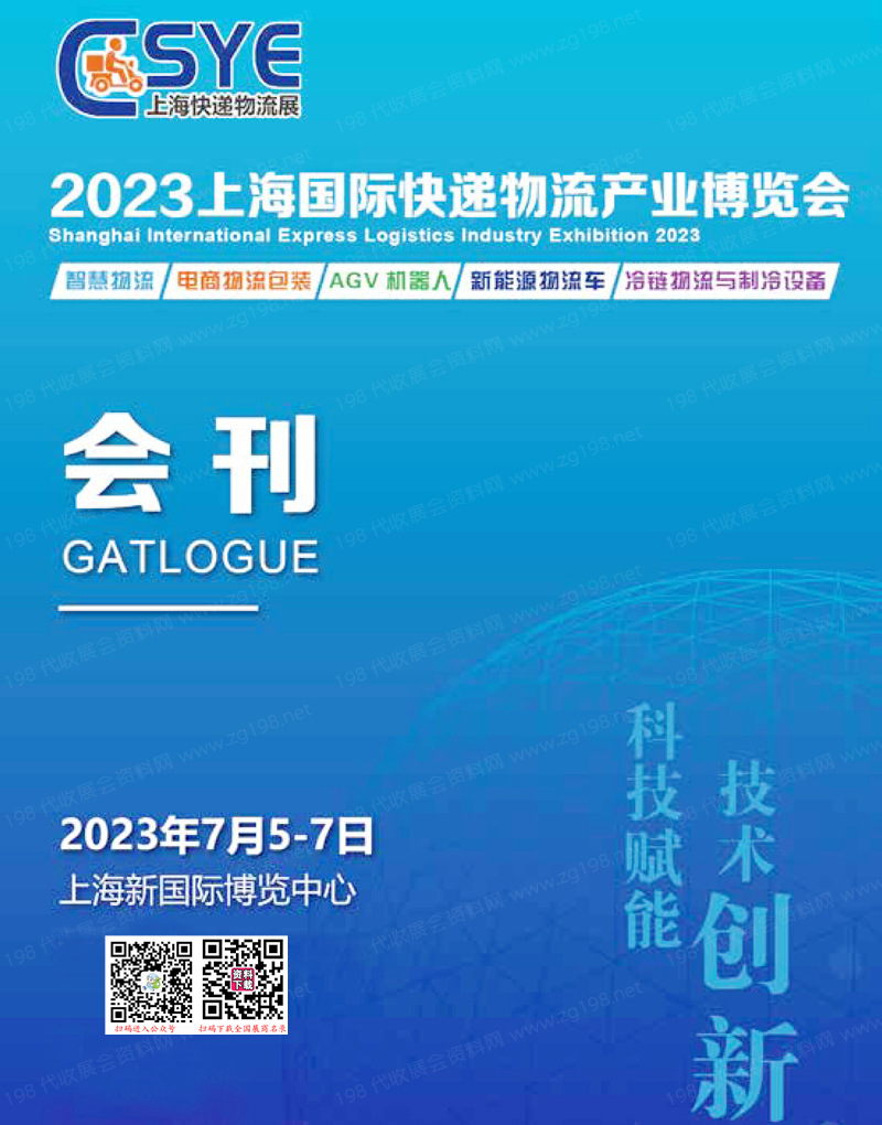 2023 ESYE上海快遞展會(huì)刊|快遞物流產(chǎn)業(yè)博覽會(huì)展商名錄