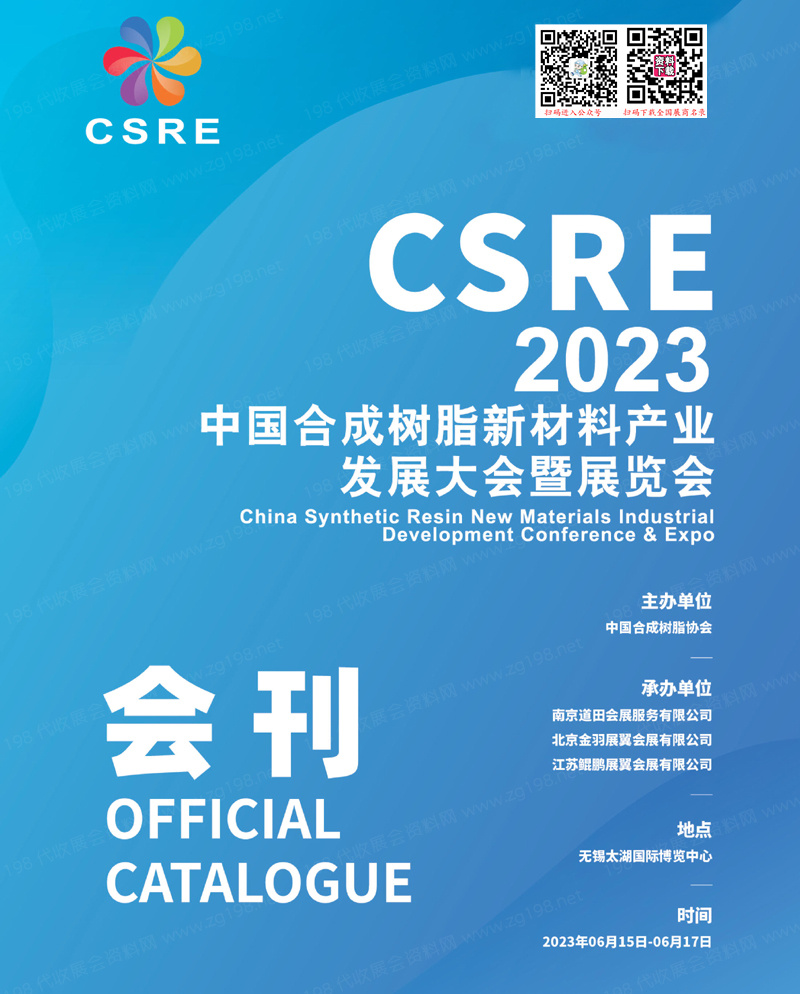 CSRE 2023無錫中國(guó)合成樹脂新材料產(chǎn)業(yè)發(fā)展大會(huì)暨展覽會(huì)會(huì)刊-展商名錄
