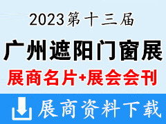 【名片+會(huì)刊】2023第十三屆廣州遮陽(yáng)門(mén)窗展展企業(yè)名片+展商名錄