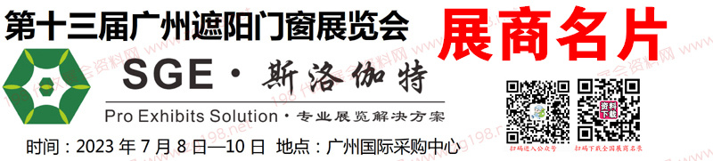 2022年第12屆廣州遮陽門窗展覽會會刊