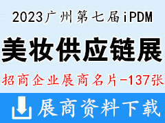 2023廣州第七屆iPDM美妝供應(yīng)鏈展企業(yè)名片【137張】