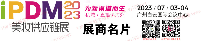 第七屆iPDM美妝供應鏈展會刊