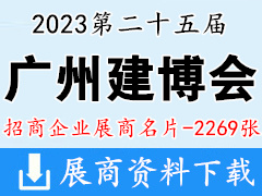 2023 CBD廣州建博會(huì)企業(yè)名片【2269張】