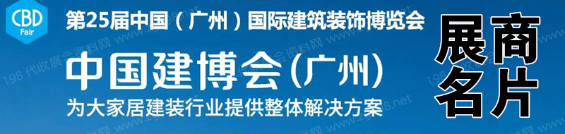 廣州建博會會刊