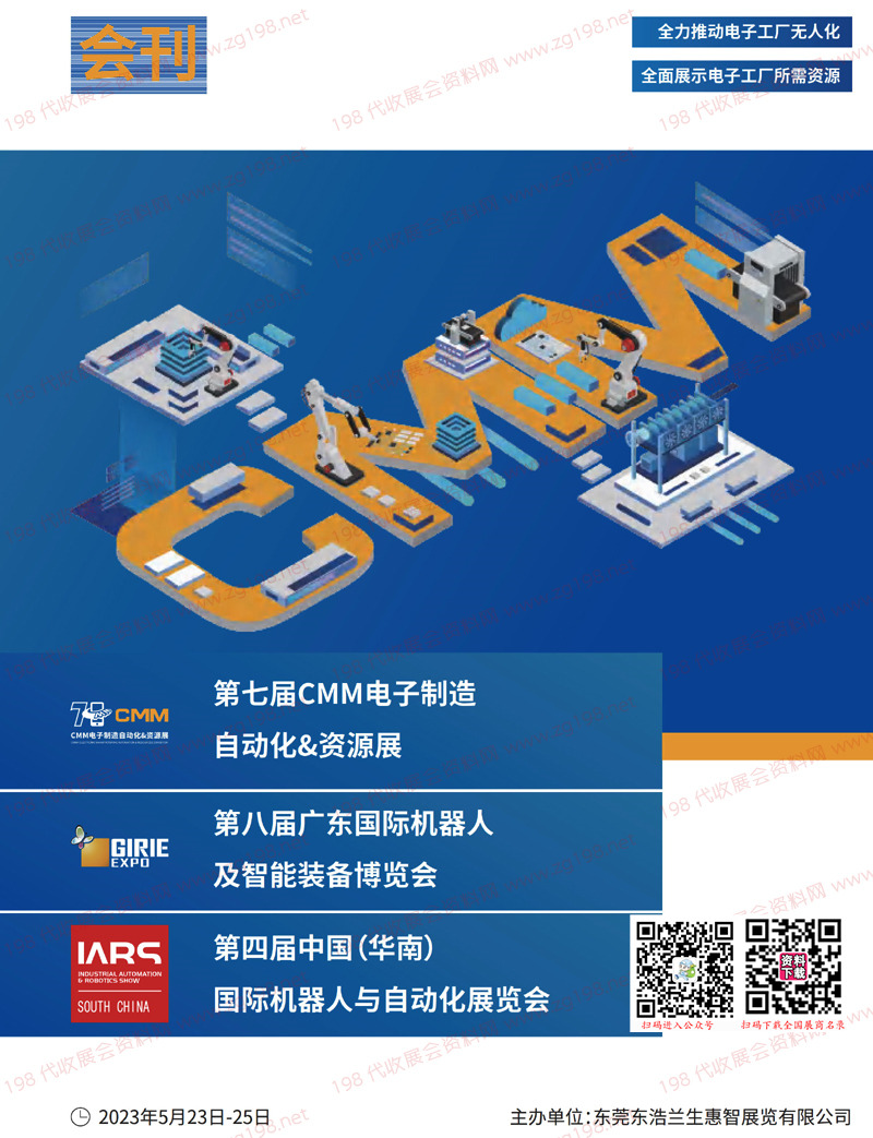 2023東莞第七屆CMM電子制造自動化資源展暨第八屆機(jī)器人及智能裝備博覽會第四屆華南機(jī)器人與自動化展會刊