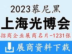 2023 LASER PHOTONICS CHINA慕尼黑上海光博會(huì)企業(yè)名片【1231張】