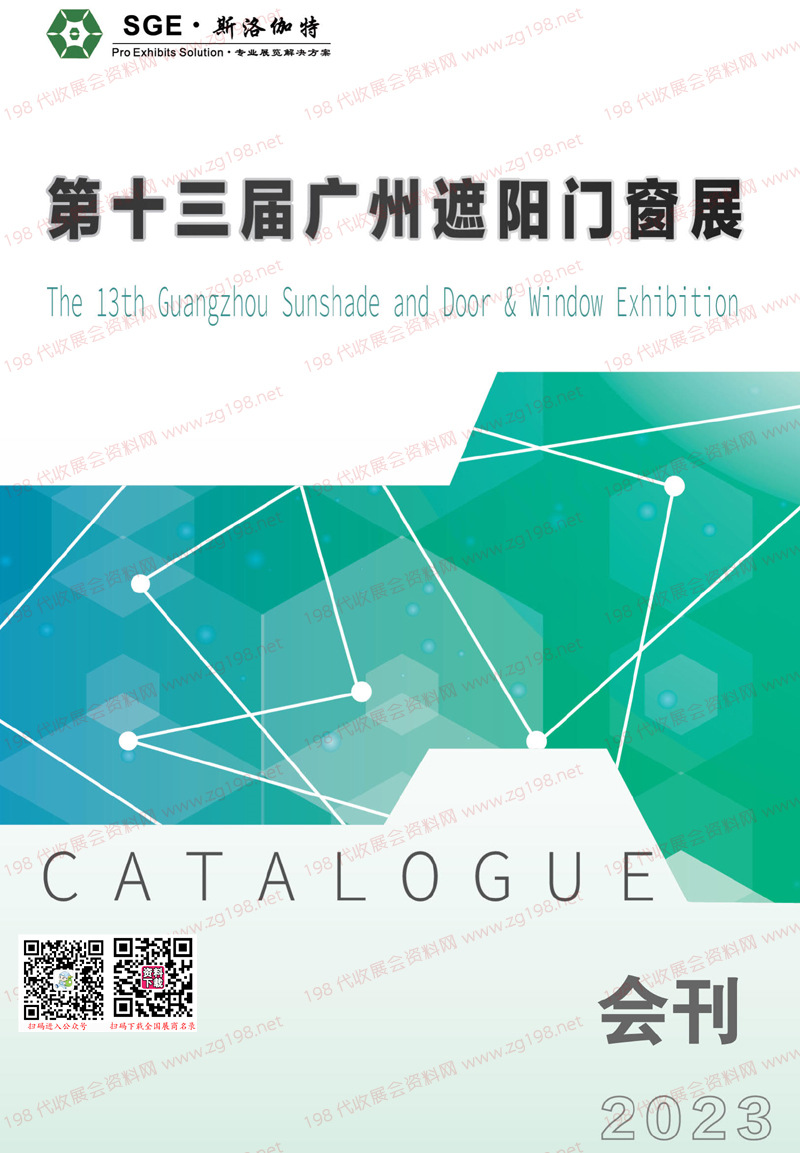 【名片+會刊】2023第十三屆廣州遮陽門窗展企業(yè)名片+展會會刊