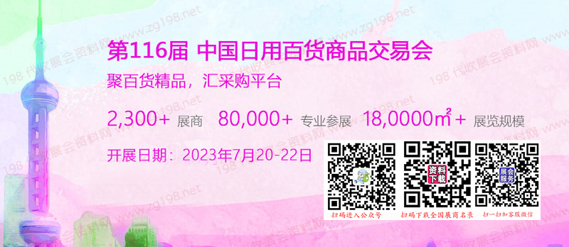 第116屆中國日用百貨商品交易會|上海百貨會