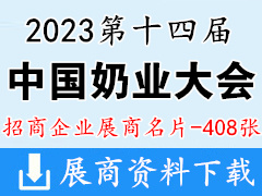 2023第十四屆中國(guó)奶業(yè)大會(huì)暨中國(guó)奶業(yè)展覽會(huì)企業(yè)名片【408張】