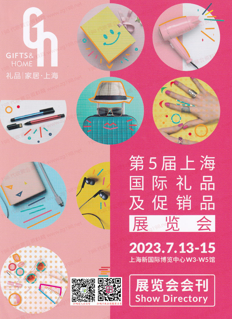 2023上海禮品展會刊|第5屆上海國際禮品及促銷品展覽會展商名錄
