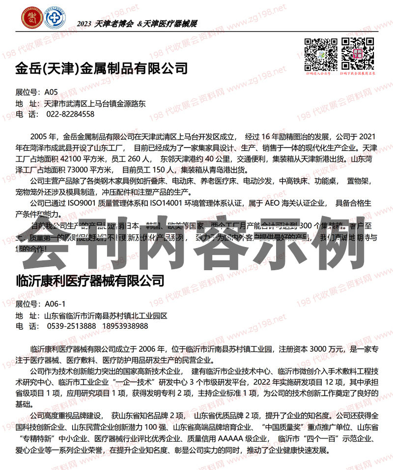 天津老博會&醫(yī)療器械展電子會刊