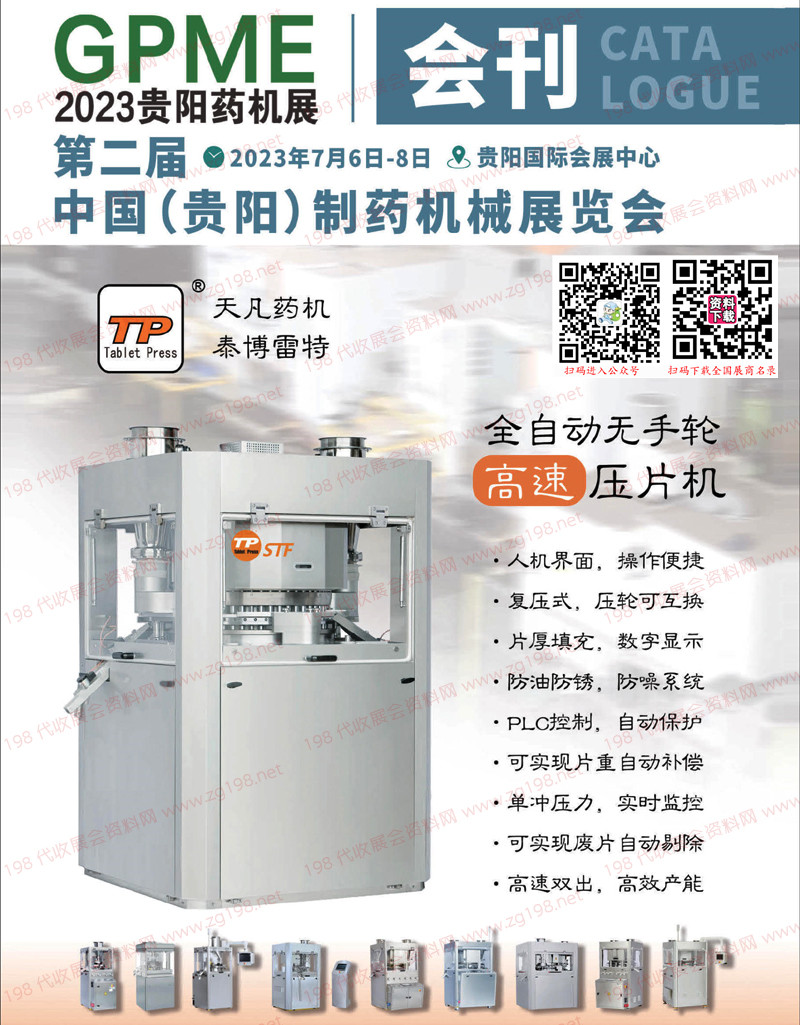 2023貴陽藥機展會刊|第二屆貴陽制藥機械展覽會展商名錄