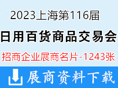 2023上海第116屆中國(guó)日用百貨商品交易會(huì)企業(yè)名片【1243張】