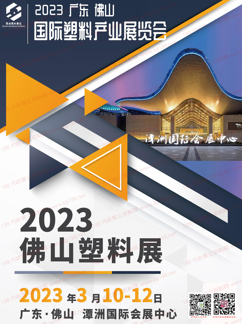 2023佛山塑料展會刊-廣東佛山國際塑料產(chǎn)業(yè)展覽會展商名錄