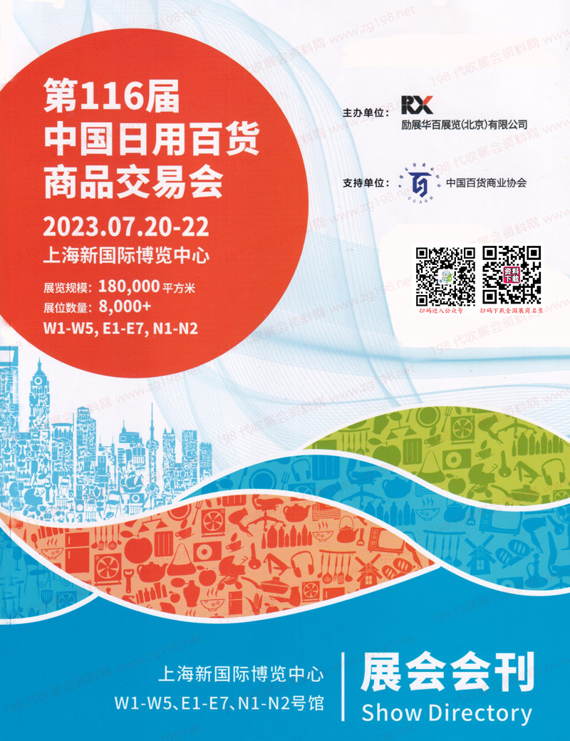 2023上海第116屆中國日用百貨商品交易會會刊-展商名錄 禮品