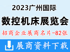 2023廣州國(guó)際數(shù)控機(jī)床展覽會(huì)企業(yè)名片【82張】